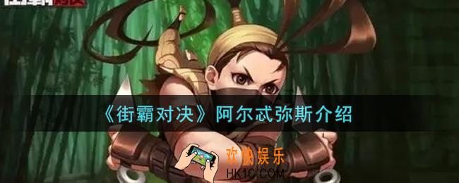 街霸对决阿尔忒弥斯怎么样_阿尔忒弥斯介绍