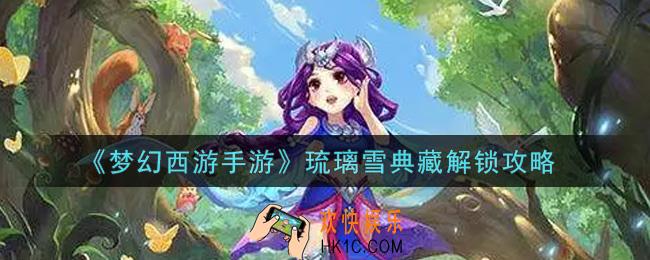 梦幻西游手游琉璃雪典藏怎么解锁_琉璃雪典藏解锁攻略