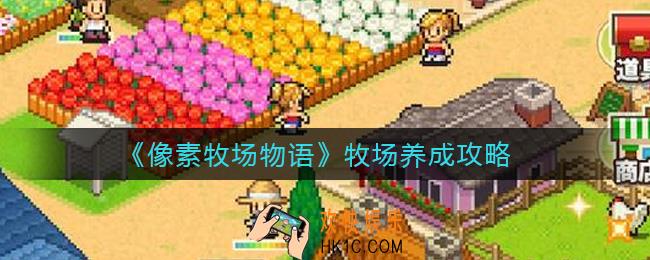 像素牧场物语牧场怎么养成_牧场养成攻略