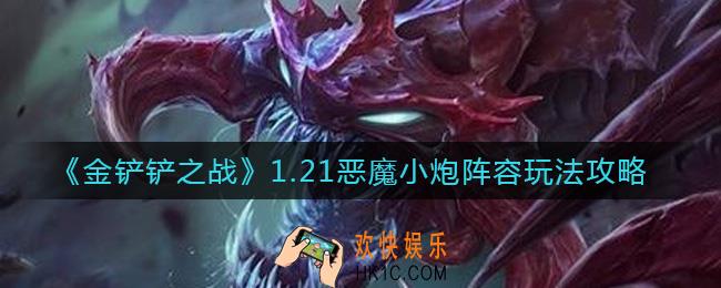 金铲铲之战1.21恶魔小炮阵容怎么玩_1.21恶魔小炮阵容玩法攻略