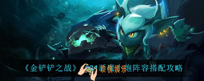 金铲铲之战1.21恶魔小炮阵容怎么搭配_1.21恶魔小炮阵容搭配攻略