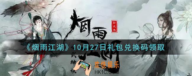 烟雨江湖10月27日礼包兑换码是什么2021_10月27日礼包激活码在哪兑换