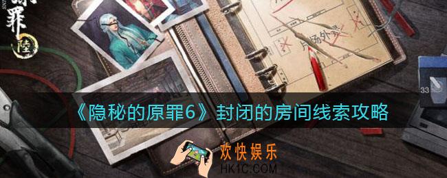 隐秘的原罪6明阁片场事件封闭的房间线索在哪里_封闭的房间线索攻略