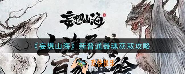 妄想山海新普通器魂怎么获得_新普通器魂获取攻略
