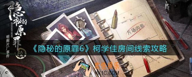 隐秘的原罪6明阁片场事件柯学佳房间线索在哪里_柯学佳房间线索攻略