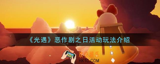 光遇恶作剧之日活动怎么玩_恶作剧之日活动玩法介绍