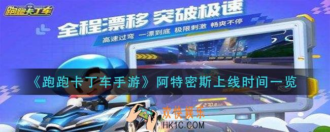 跑跑卡丁车手游阿特密斯什么时候出_阿特密斯上线时间一览