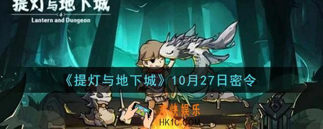提灯与地下城10月27日密令是什么2021_10.27密令怎么领取
