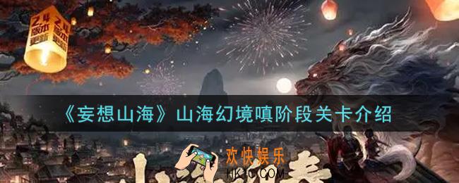 妄想山海山海幻境嗔阶段关卡怎么样_山海幻境嗔阶段关卡介绍