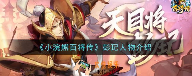 小浣熊百将传彭玘怎么样_彭玘人物介绍