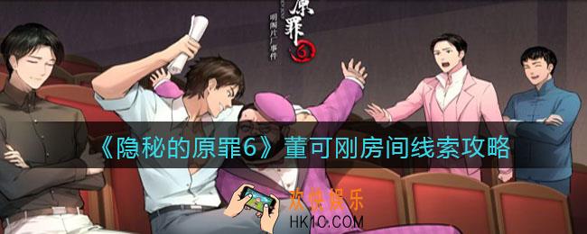 隐秘的原罪6明阁片场事件董可刚房间线索在哪里_董可刚房间线索攻略
