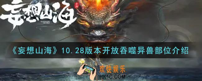 妄想山海10.28开放吞噬异兽部位有哪些_10.28版本开放吞噬异兽部位介绍