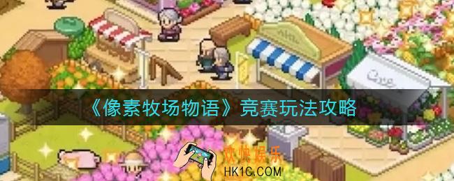 像素牧场物语竞赛怎么玩_竞赛玩法攻略