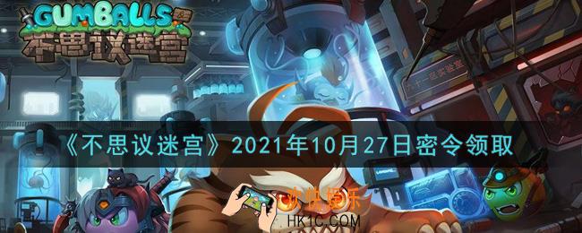 不思议迷宫2021年10月27日每日密令礼包是什么_10.27日密令怎么兑换