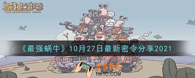 最强蜗牛10月27日最新密令是什么2021_10月27日最新密令领取