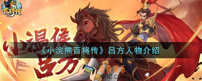 小浣熊百将传吕方怎么样_吕方人物介绍