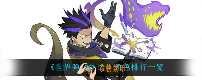 世界弹射物语什么角色最强_角色排行一览