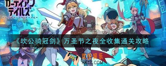 坎公骑冠剑万圣节之夜怎么通关_万圣节之夜全收集通关攻略