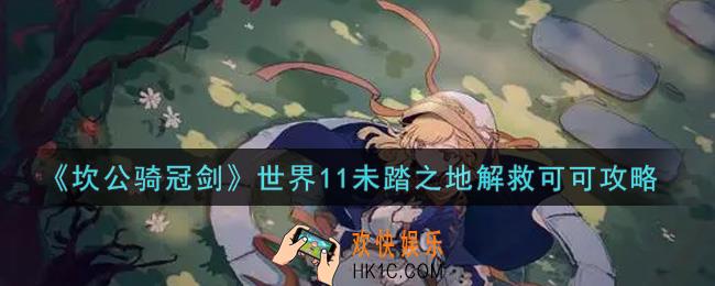 坎公骑冠剑世界11未踏之地怎么解救可可_世界11未踏之地解救可可攻略