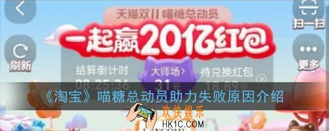喵糖助力失败怎么回事_淘宝喵糖总动员助力失败原因介绍