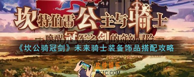 坎公骑冠剑未来骑士装备饰品怎么搭配_未来骑士装备饰品搭配攻略