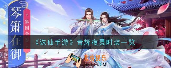 诛仙手游青辉夜灵时装怎么样_青辉夜灵时装一览
