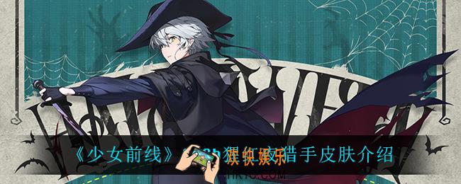 少女前线SVCh猩红夜猎手怎么样_SVCh猩红夜猎手皮肤介绍