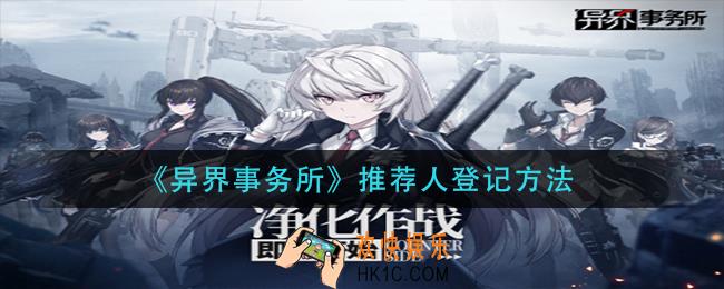 异界事务所推荐人怎么登记_推荐人登记方法