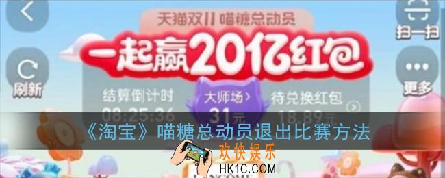 喵糖总动员怎么退出比赛_淘宝喵糖总动员退出比赛方法