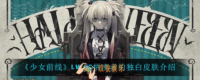 少女前线LWMMG拼凑者的独白怎么样_LWMMG拼凑者的独白皮肤介绍