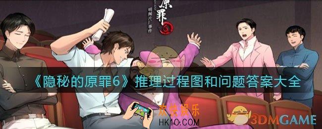 隐秘的原罪6明阁片场事件怎么推理_推理过程图和问题答案大全