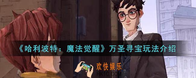 哈利波特魔法觉醒万圣寻宝怎么玩_万圣寻宝玩法介绍