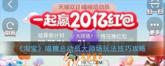 喵糖总动员大师场怎么玩_淘宝喵糖总动员顶级场玩法技巧攻略