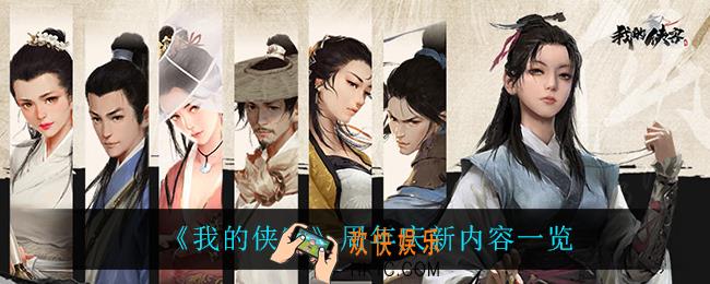 我的侠客周年庆有什么新内容_周年庆新内容一览