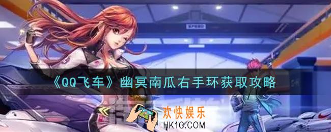 QQ飞车手游幽冥南瓜右手环怎么获得_幽冥南瓜右手环获取攻略
