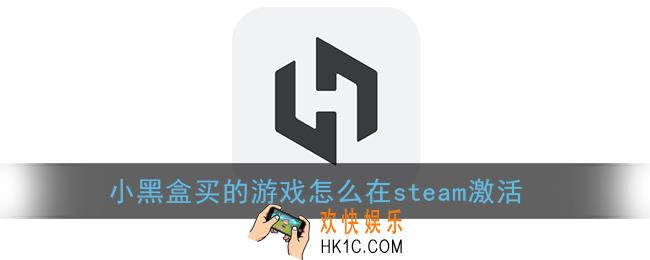 小黑盒买的游戏怎么在steam激活_激活小黑盒购买游戏教程