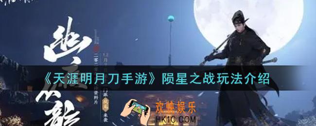 天涯明月刀手游陨星之战怎么玩_陨星之战玩法介绍