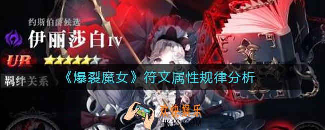 爆裂魔女符文属性怎么搭配_符文属性规律分析