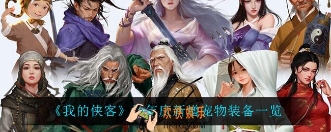 我的侠客周年庆上线了什么装备_周年庆新增宠物装备一览