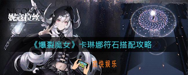 爆裂魔女卡琳娜符石怎么搭配_卡琳娜符石搭配攻略