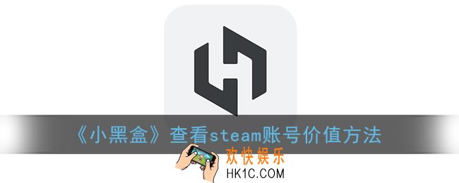 小黑盒怎么看steam账号价值_查看steam账号价值方法