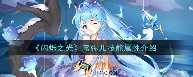 闪烁之光蜜弥儿怎么样_蜜弥儿技能属性介绍