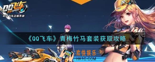 QQ飞车手游青梅竹马套装怎么获得_青梅竹马套装获取攻略