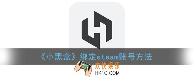 小黑盒怎么绑定steam_绑定steam账号方法