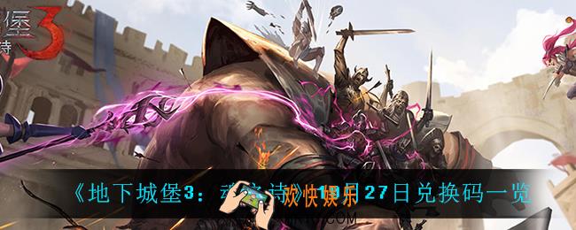 地下城堡3魂之诗10月27日兑换码_10月27日兑换码一览