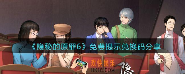 隐秘的原罪6免费提示兑换码是什么_免费提示礼包兑换码分享