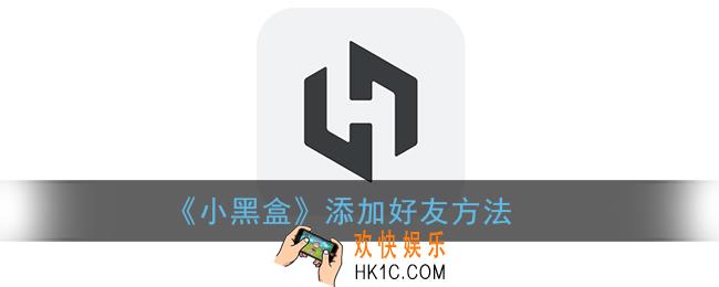 小黑盒怎么加好友_添加好友方法