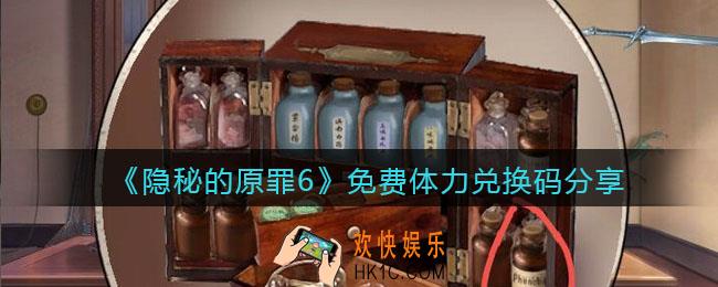 隐秘的原罪6免费体力兑换码是什么_免费体力兑换码分享