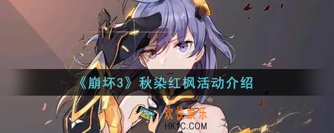 崩坏3秋染红枫活动内容奖励详解_秋染红枫活动介绍