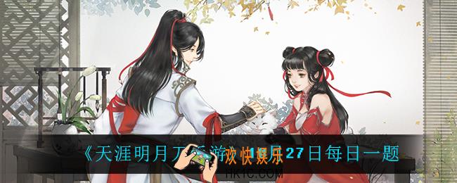 天涯明月刀手游10月27日每日一题_10月27日每日一题